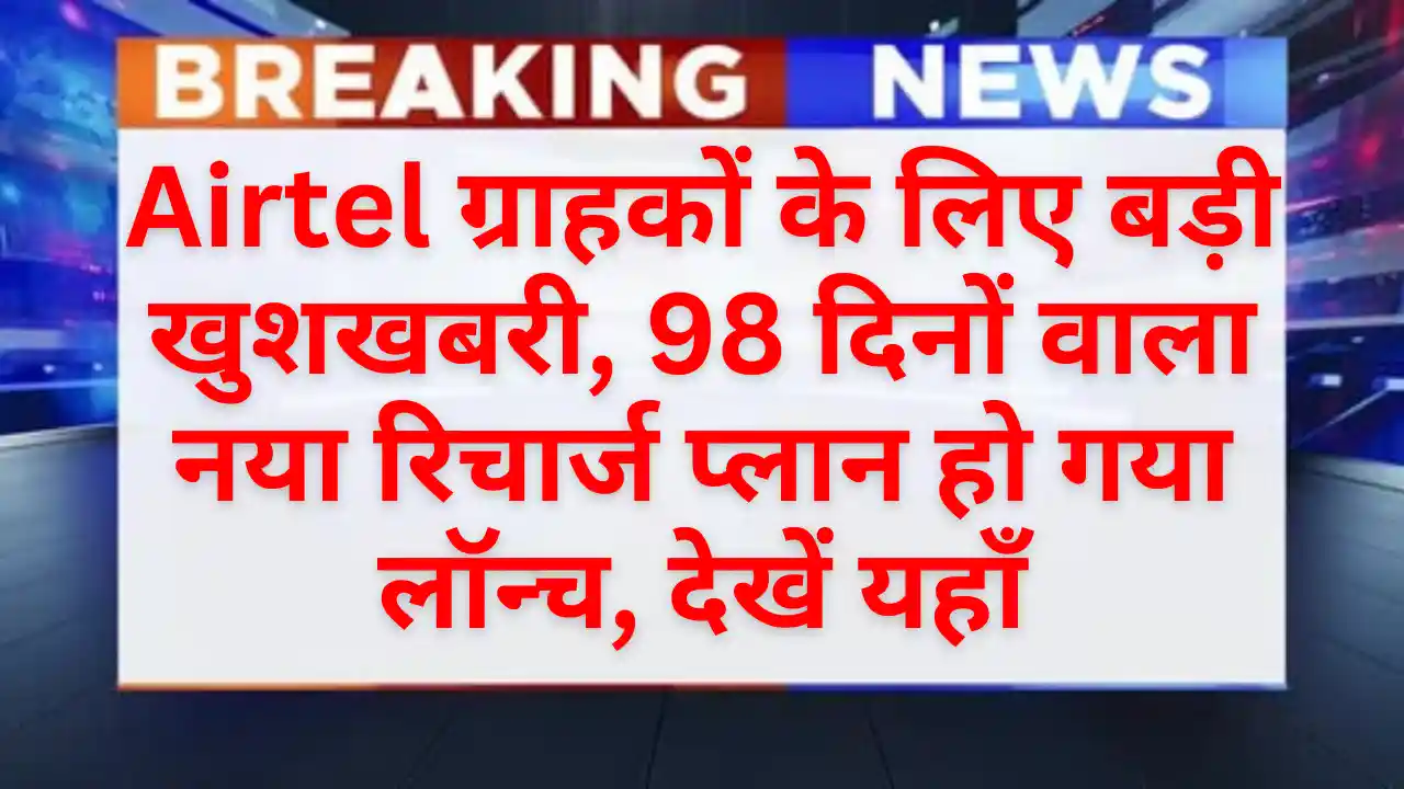 Airtel 98 Days Recharge Plan